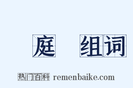黃庭堅组词是什么意思的图片